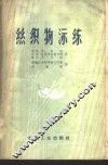 丝织物漂练 封面