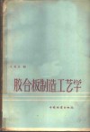 胶合板制造工艺学 封面