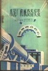 水泥厂机械设备安装 封面