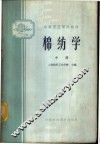 棉纺学  中 封面