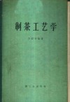 制茶工艺学 封面