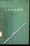 打纬理论研究 封面
