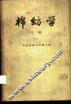 棉纺学  下 封面
