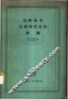 电解液及电镀层质量的检验 封面