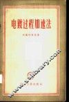 电镀过程加速法 封面