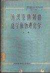 纺织染助剂的化学和物理化学  上 封面