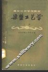 染整工艺学  上 封面