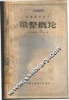 染整概论 封面