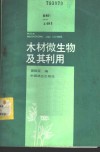 木材微生物及其利用 封面