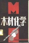 木材化学 封面