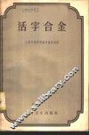 活字合金 封面