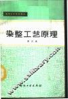 染整工艺原理  第4册 封面