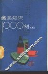 食品知识1000例  上 封面