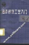 油漆装饰工艺入门 封面