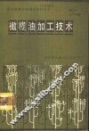 橄榄油加工技术 封面