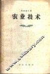 农业技术 封面