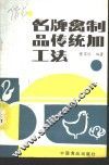 名牌禽制品传统加工法 封面
