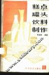 糕点  罐头  饮料制作 封面