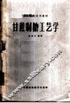 甘蔗制糖工艺学 封面