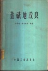 盐碱地改良 封面