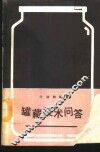 罐藏技术问答 封面