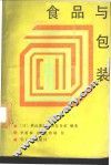 食品与包装 封面
