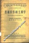 普通农作和土壤学 封面