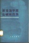 黄淮海平原盐碱地改良 封面