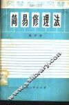 风琴与手风琴简易修理法 封面
