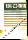 食品科学与工艺学简明教程  上 封面