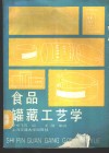 食品罐藏工艺学 封面