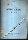 食品加工技术汇编  第1分册 封面