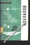 拖拉机液压系问答 封面