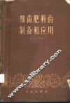 细菌肥料的制备和应用 封面