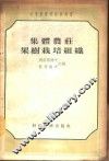 集体农庄果树栽培组织 封面