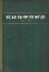 农业化学分析法 上 AOAC分析法 封面