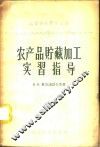 农产品贮藏加工实习指导 封面