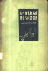 农村抽水机站的修建与经营管理 封面