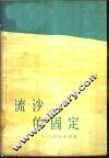 流沙的固定 电子书封面