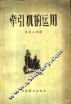 牵引机的运用 封面