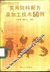 实用饲料配方及加工技术50例 封面