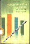 现代自然科学与哲学概论 封面
