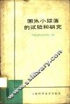 国外小球藻的试验和研究译丛 封面