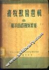 畜牧兽医选辑  4  绵羊的育种与繁殖 封面