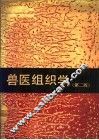兽医组织学 封面