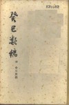 癸巳类稿 封面