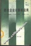 纺织企业计算机应用 封面