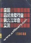 1984年度全国合成橡胶行业第六次年会文集 封面