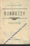 胶合板制造工艺学 封面