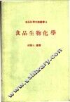 食品生物化学 封面